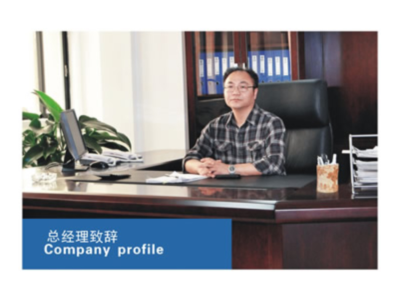 总经理致词